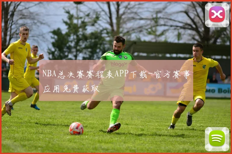 NBA总决赛赛程表APP下载-官方赛事应用免费获取