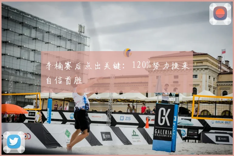 李楠赛后点出关键：120%努力换来自信首胜