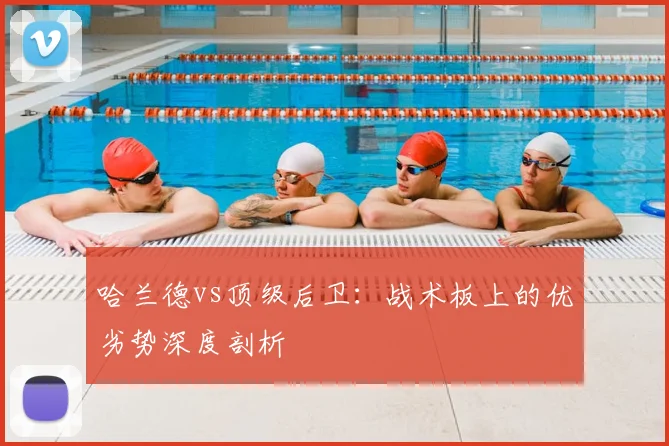 哈兰德vs顶级后卫：战术板上的优劣势深度剖析