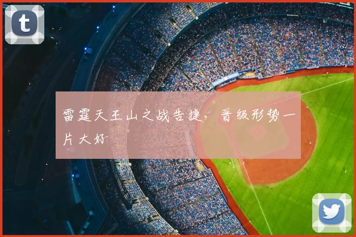 雷霆天王山之战告捷，晋级形势一片大好