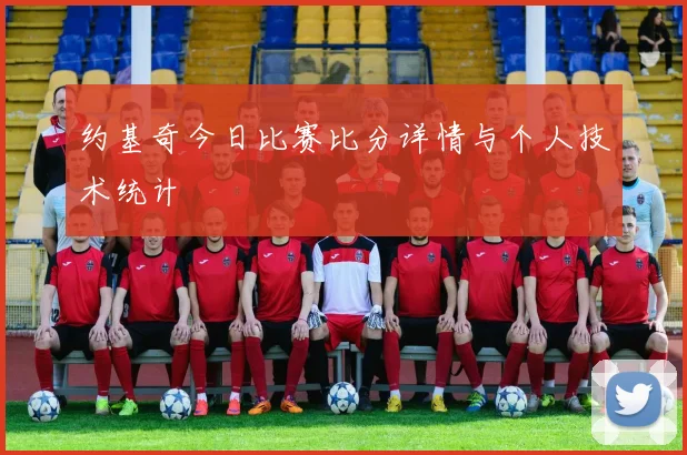约基奇今日比赛比分详情与个人技术统计