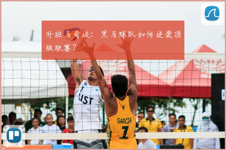 升班马奇迹：黑马球队如何逆袭顶级联赛？