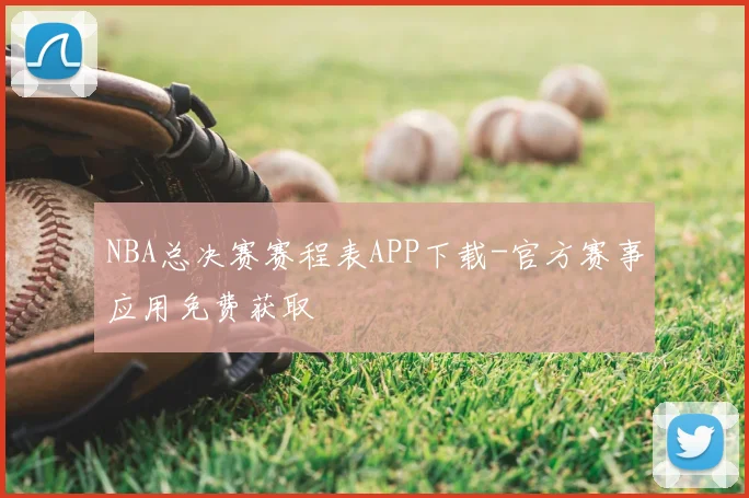 NBA总决赛赛程表APP下载-官方赛事应用免费获取