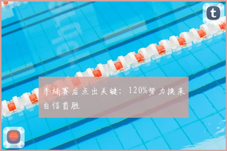 李楠赛后点出关键：120%努力换来自信首胜