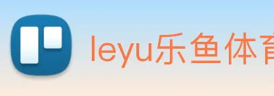 leyu乐鱼体育官方网站 Logo